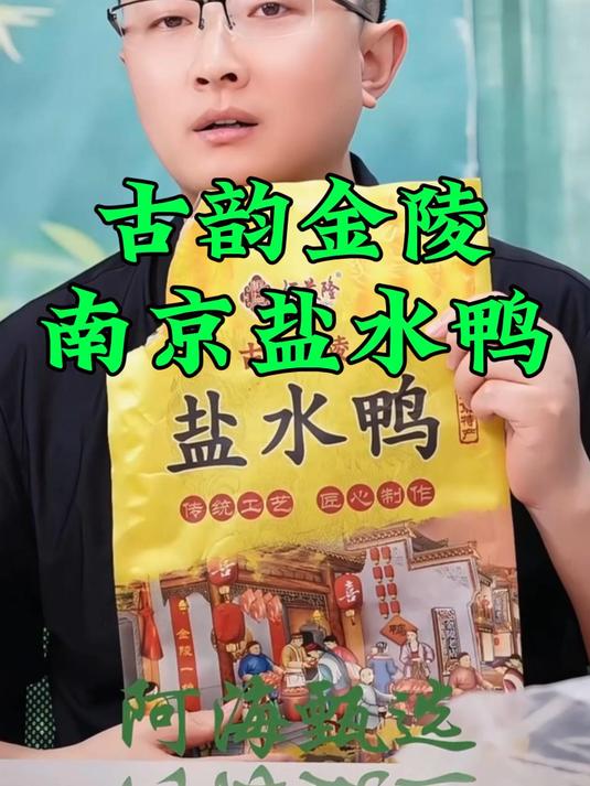 非遗传承，南京美食盐水鸭