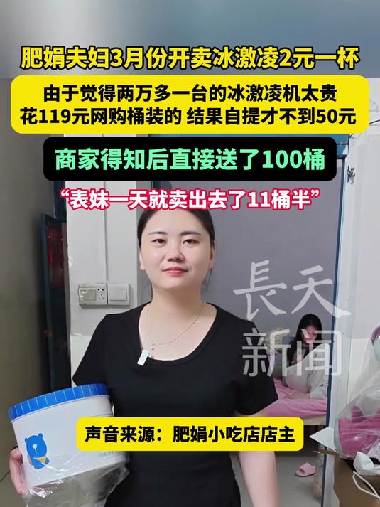 肥娟夫妇3月份开卖冰激凌2元一杯,由于觉得两万多一台的冰激凌机太贵,花了119元网购了桶装