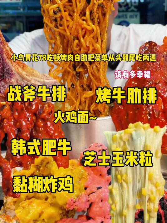 小鸟胃花78吃韩式烤肉自助看看到底值不值
