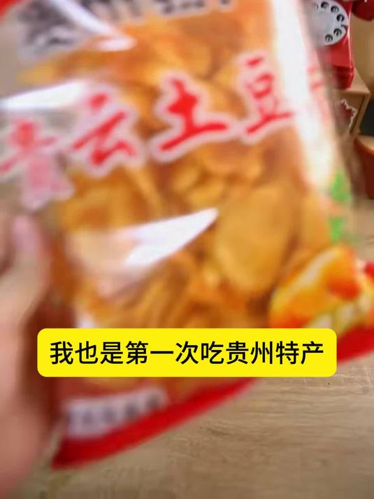 贵州网红特产美食香辣土豆片!