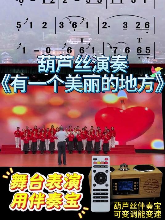 葫芦丝演奏经典歌曲《有一个美丽的地方》动态伴奏有声简谱
