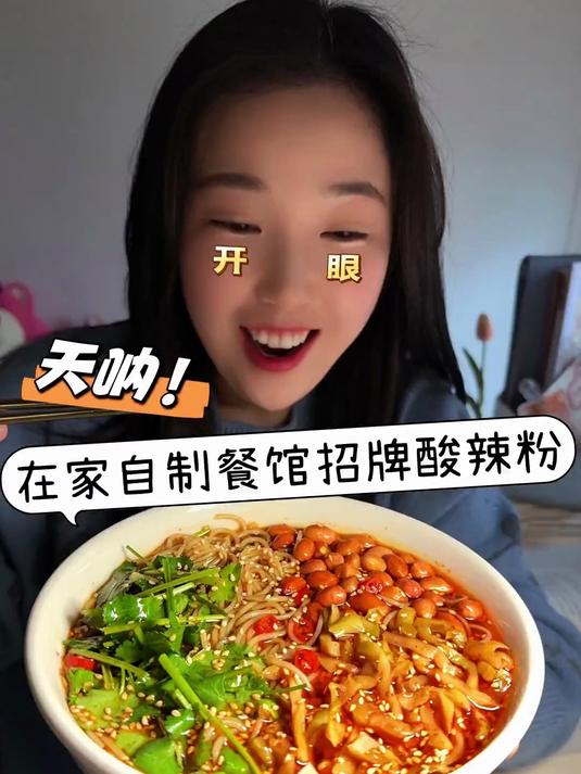 想吃多酸多辣的酸辣粉！就自己在家做就行！