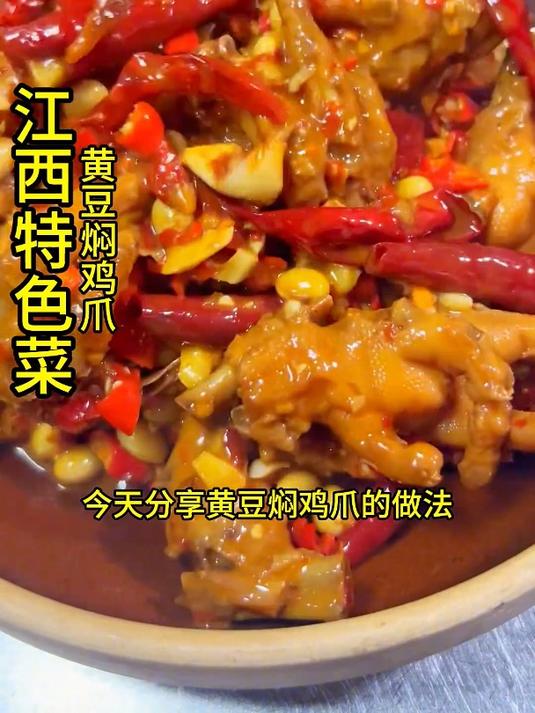 江西特色菜-黄豆焖鸡爪