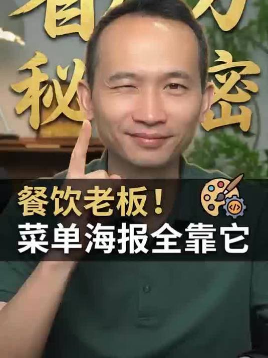 餐饮老板省几万秘密!菜单海报全靠它