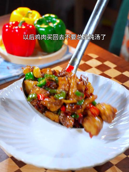 以后鸡肉买回去不要总是炖汤了,你就像我这样做个爆炒辣子鸡