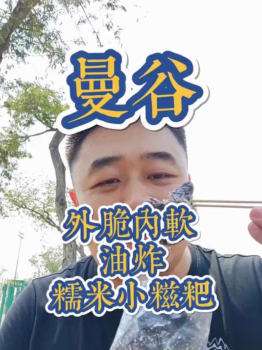 简单的油炸糯米糍粑外表酥脆,里面软糯有口感