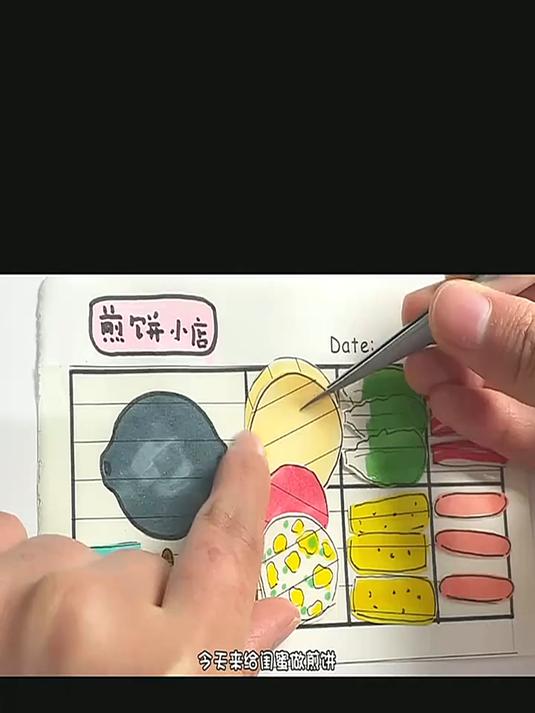 自制简单又好玩的煎饼果子安静书