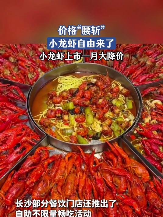 价格“腰斩”小龙虾自由来了小龙虾上市一月大降价#金榜同行时#