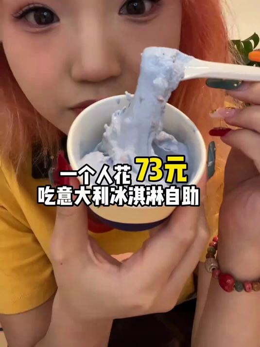 成都73元意大利冰淇淋自助！自带面包辣条把店里所有口味全吃一遍