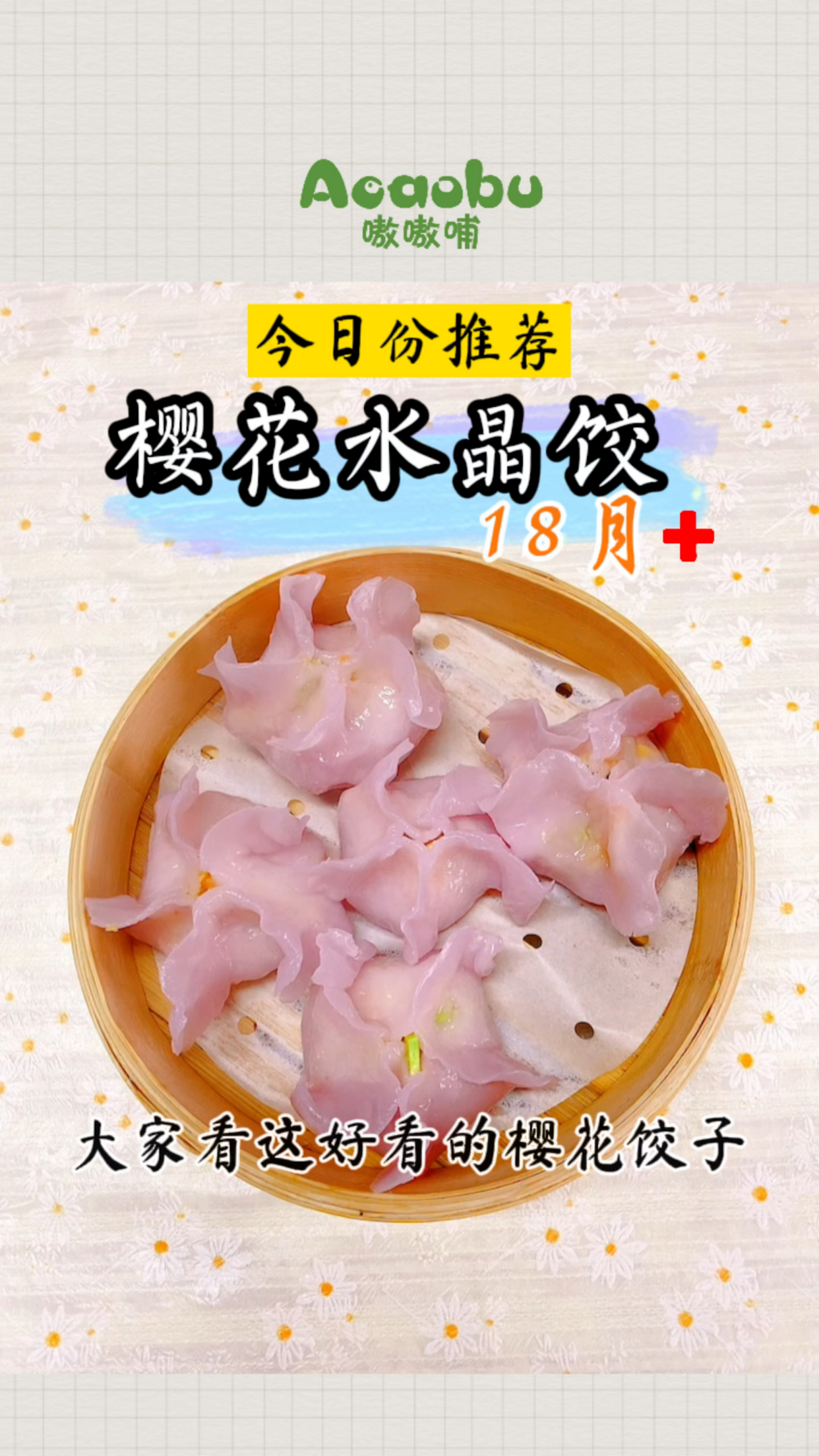 樱花水晶蒸饺