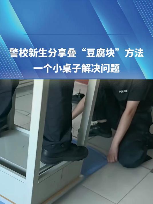警校新生分享叠“豆腐块”方法,一个小桌子解决问题