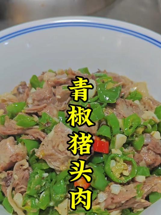 青椒炒猪头肉的家常做法。#创作先锋冲刺计划#