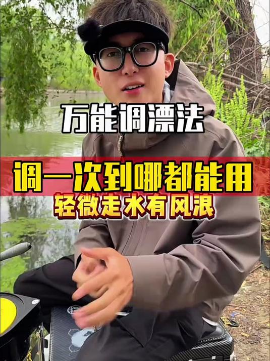 野钓万能调漂法，只要调一次到哪都能用！