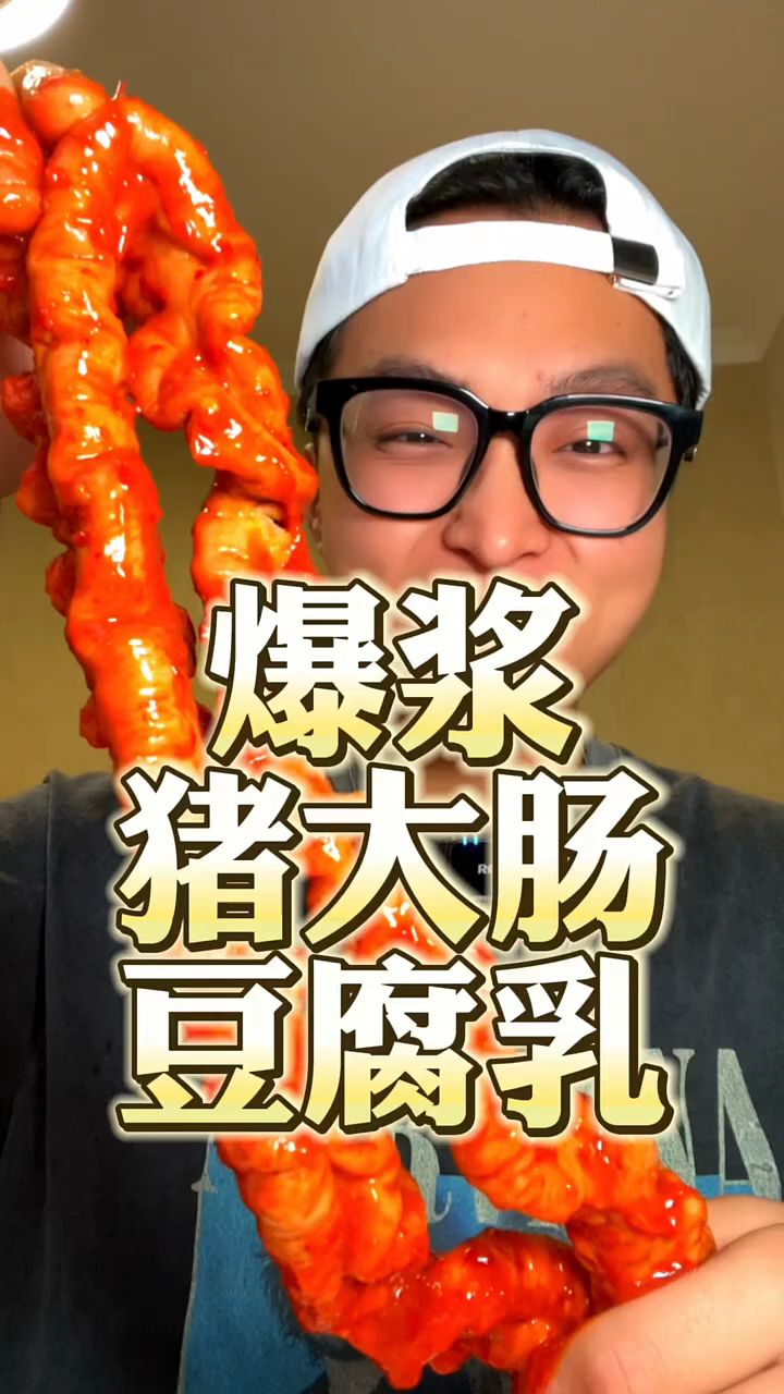太绝了吧!爆浆猪大肠也太好吃了!家人们你们觉得呢?!