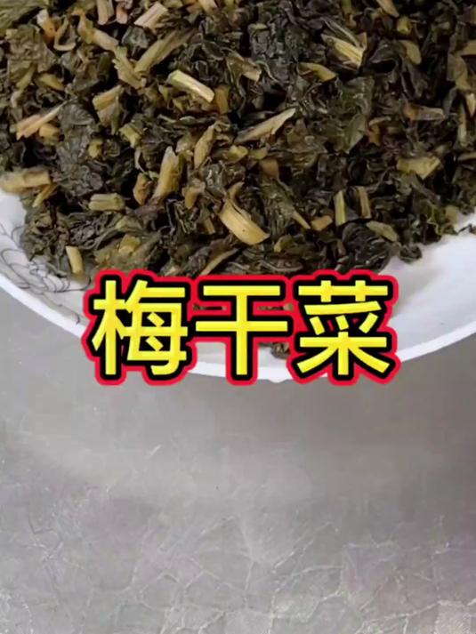 味道浓郁又好吃的梅干菜用萝卜缨子来做也享好吃了