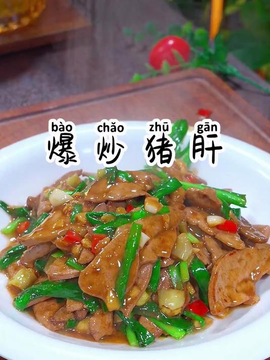 火辣辣的爆炒猪肝