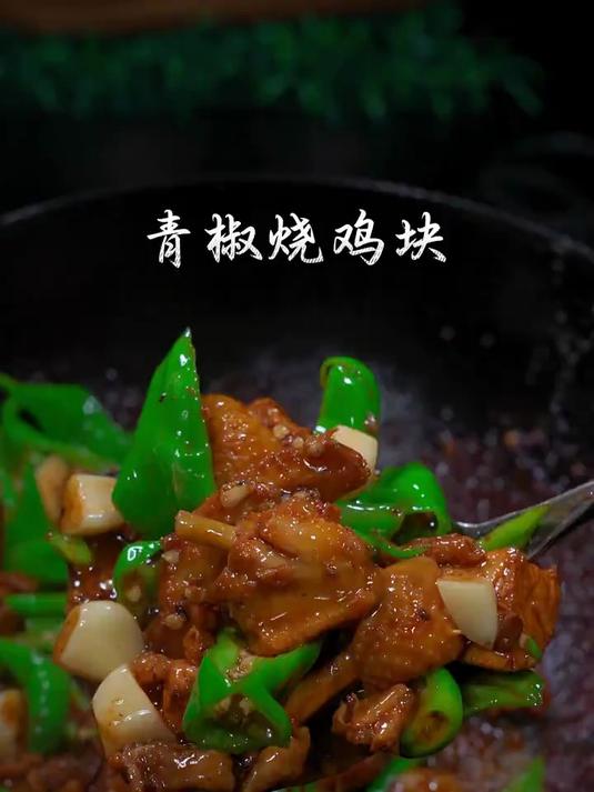 鲜辣入味，鸡块嫩到爆汁，真是想到舔盘子