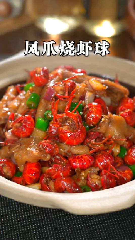 凤爪烧虾球的做法