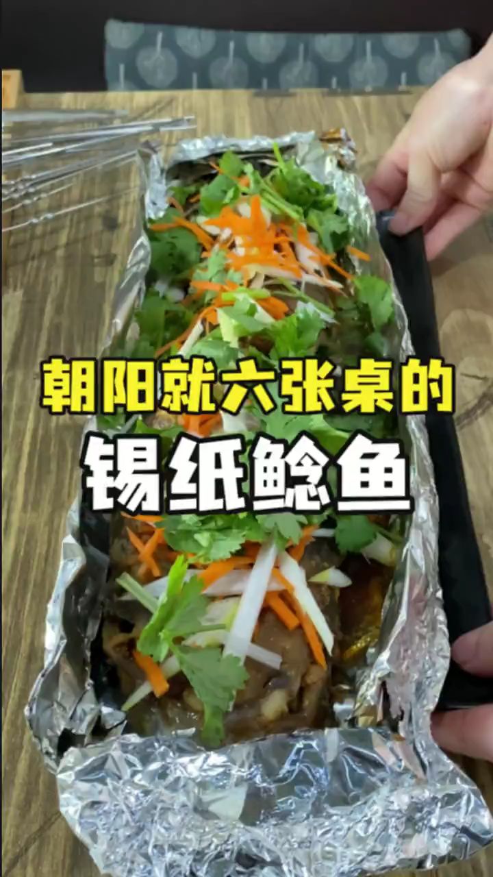 朝阳就6张桌的锡纸鲶鱼,你吃过吗?