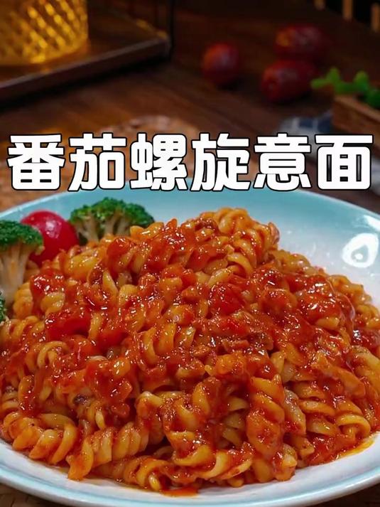孩子放假点名要吃的番茄肉酱意面