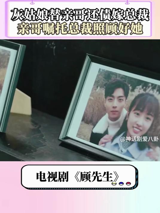 顾先生：灰姑娘替亲哥还债嫁总裁，亲哥怕总裁照顾不好
