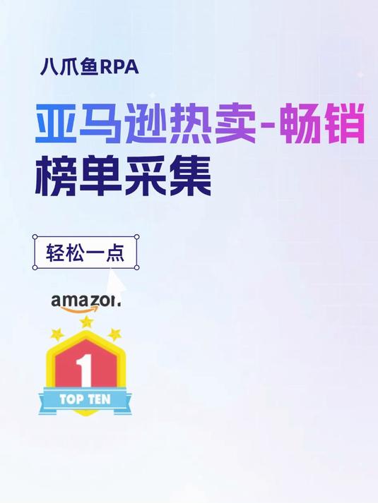 如何用八爪鱼RPA采集亚马逊热卖畅销榜单?