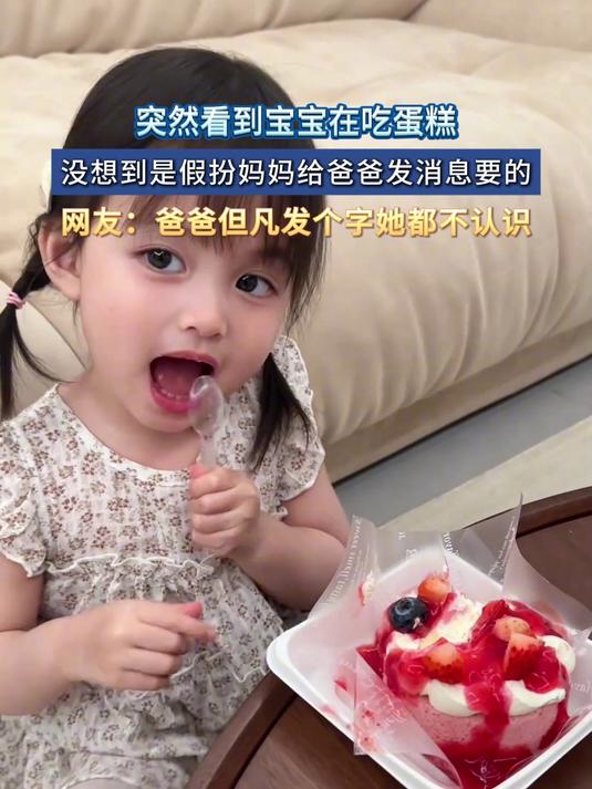 突然看到宝宝在吃蛋糕,没想到是假扮妈妈给爸爸发消息要的