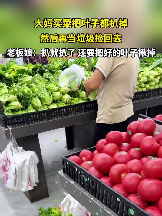 大妈买菜把叶子都扒掉 然后再当垃圾捡回去 老板娘：扒就扒了 还要把好的叶子揪掉