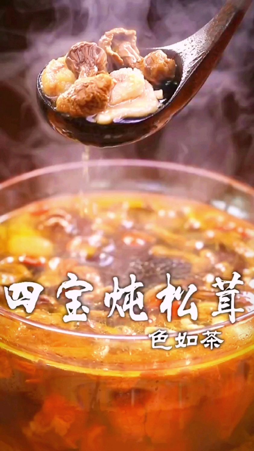 四宝炖松茸的烹制方法