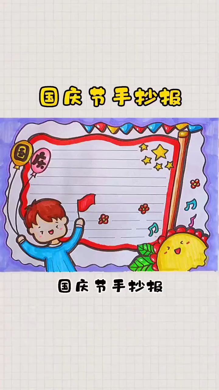 国庆节手抄报