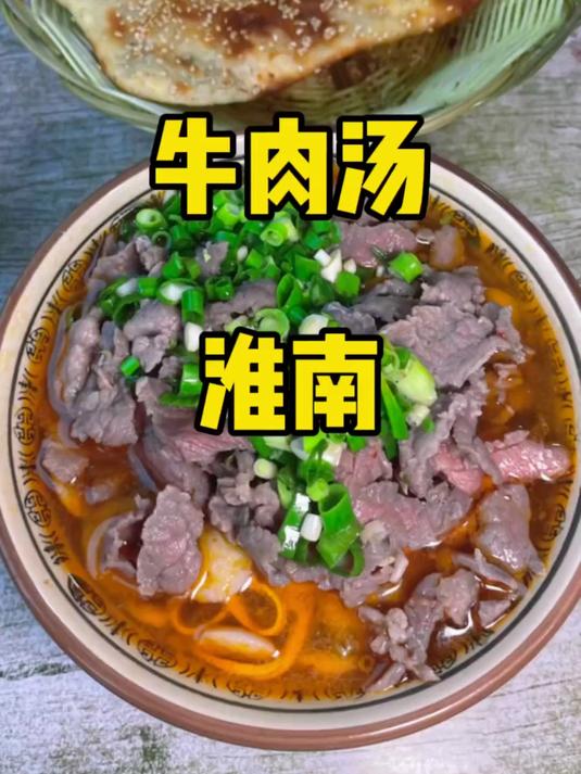 淮南 8 分钟深度游！正宗牛肉汤 + 寿县韵味太上头
