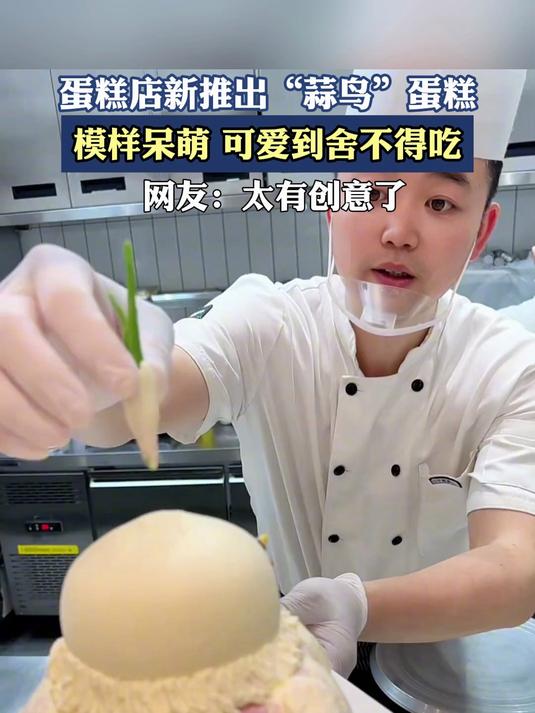 蛋糕店新推出“蒜鸟”蛋糕,模样呆萌,可爱到舍不得吃