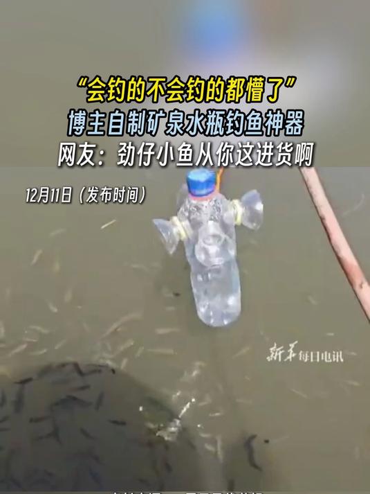 “会钓的不会钓的都懵了”,博主自制矿泉水瓶钓鱼神器