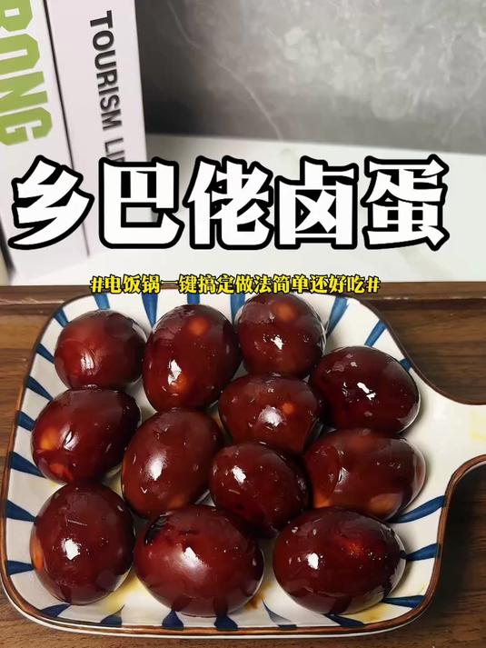 水煮蛋吃腻了就用电饭锅做乡巴佬卤蛋，简单到怀疑人生