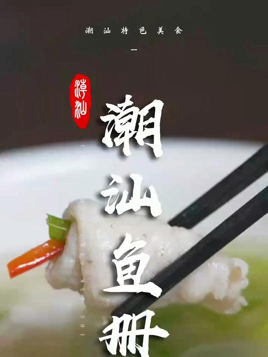 汕头达濠鱼册,不一样的鲜美鱼香