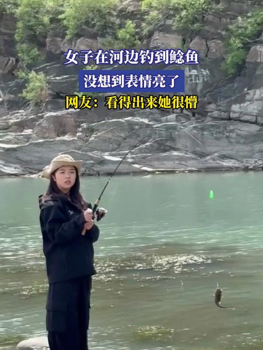 女子在河边钓到鲶鱼,没想到表情亮了,网友:看得出来她很懵