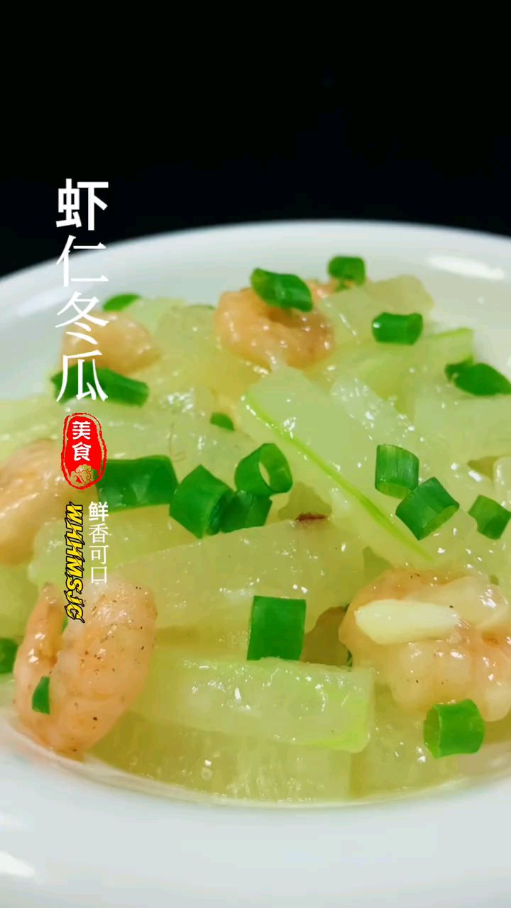 好吃的虾仁烧冬瓜
