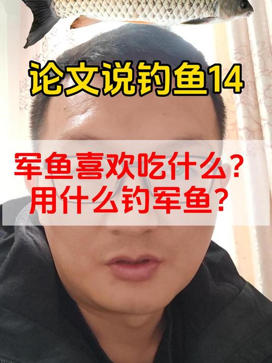 军鱼喜欢吃什么?用什么钓军鱼?