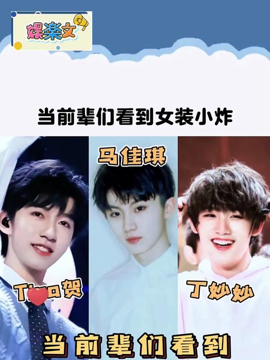 「时代少年团」当前辈们看到时团女装