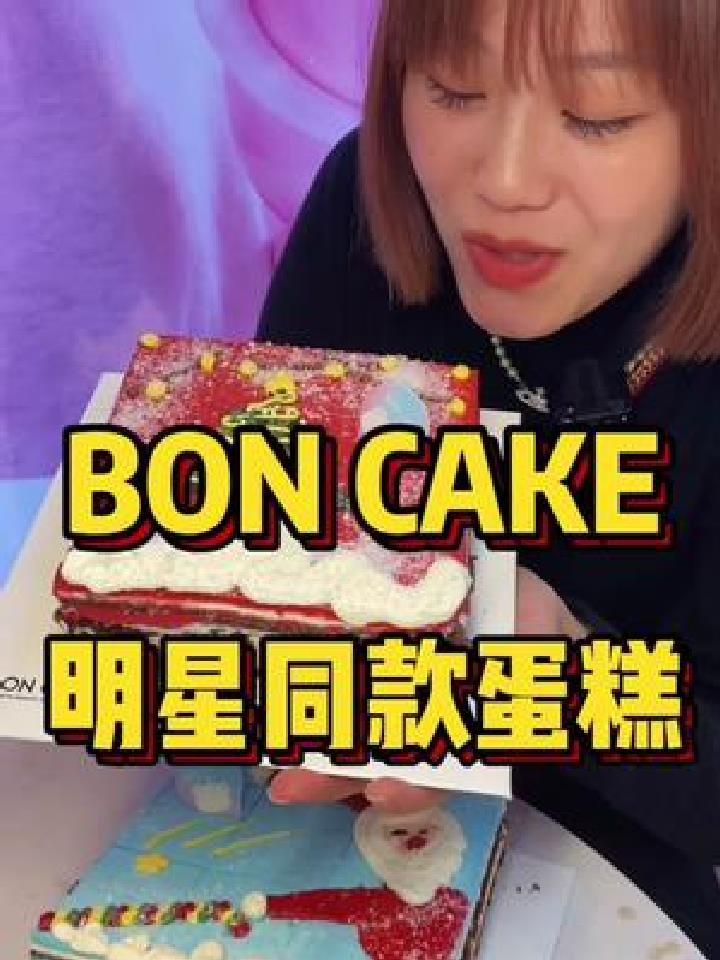 有小蛋糕的圣诞节才算圆满BONCAKE圣诞新品太有氛围感了