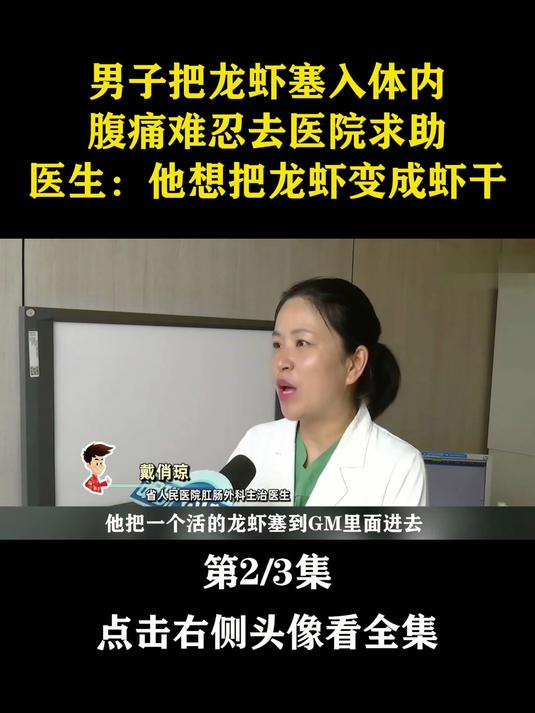 男子学荒野求生，把龙虾塞入体内，腹痛难忍去医院求助