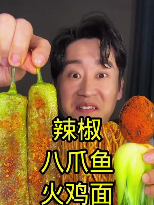 沉浸式火鸡面八爪鱼辣椒