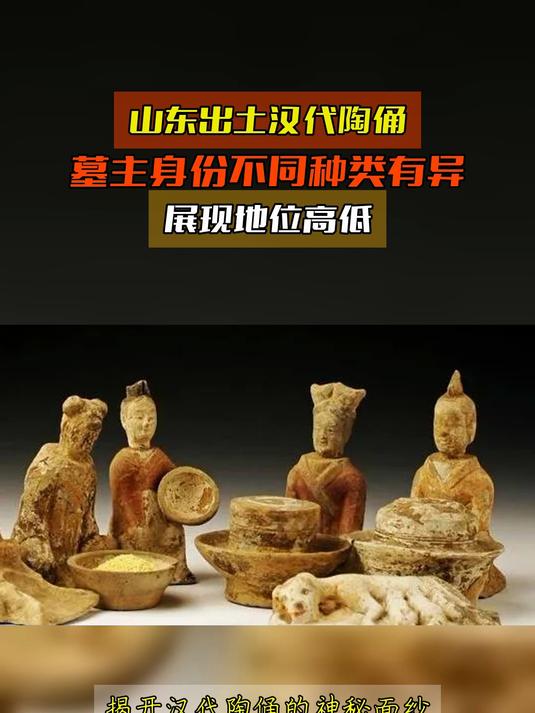 山东出土汉代陶俑,墓主身份不同种类有异,展现地位高低
