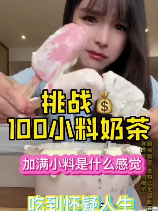 点奶茶加满100小料装满一大桶是什么样的感觉