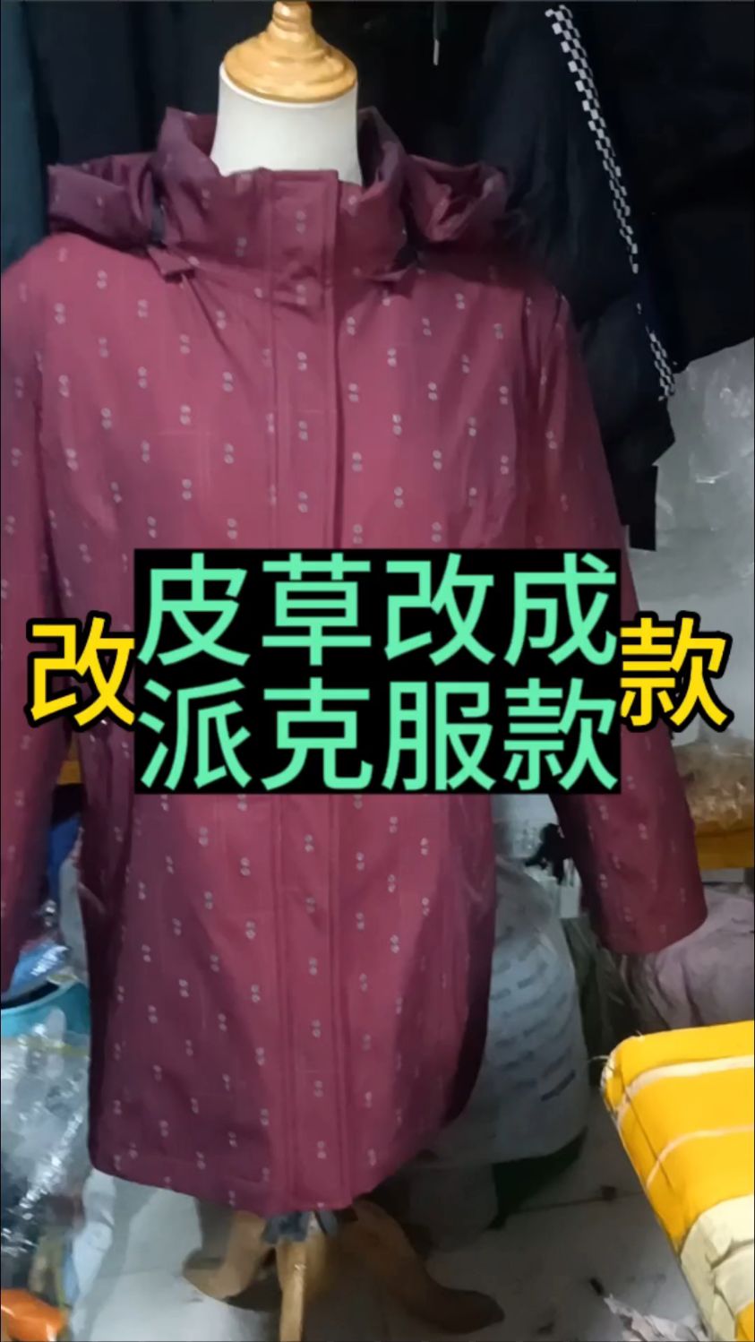 皮草改成派克服
