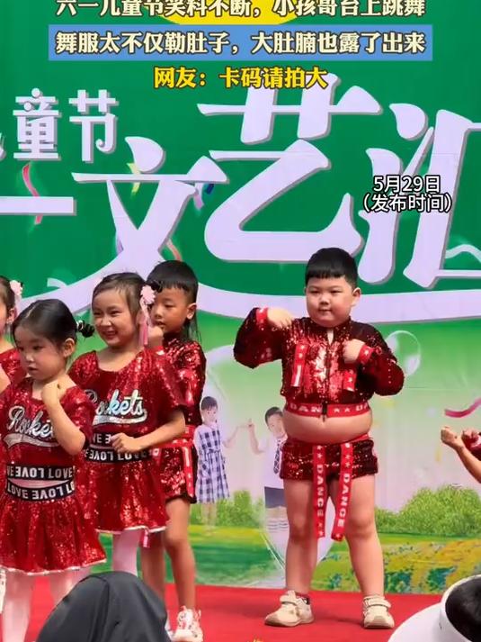 六一儿童节笑料不断，小孩哥台上跳舞，舞服太不仅勒肚子，大肚腩也露了出来#宝藏城市漫游记#