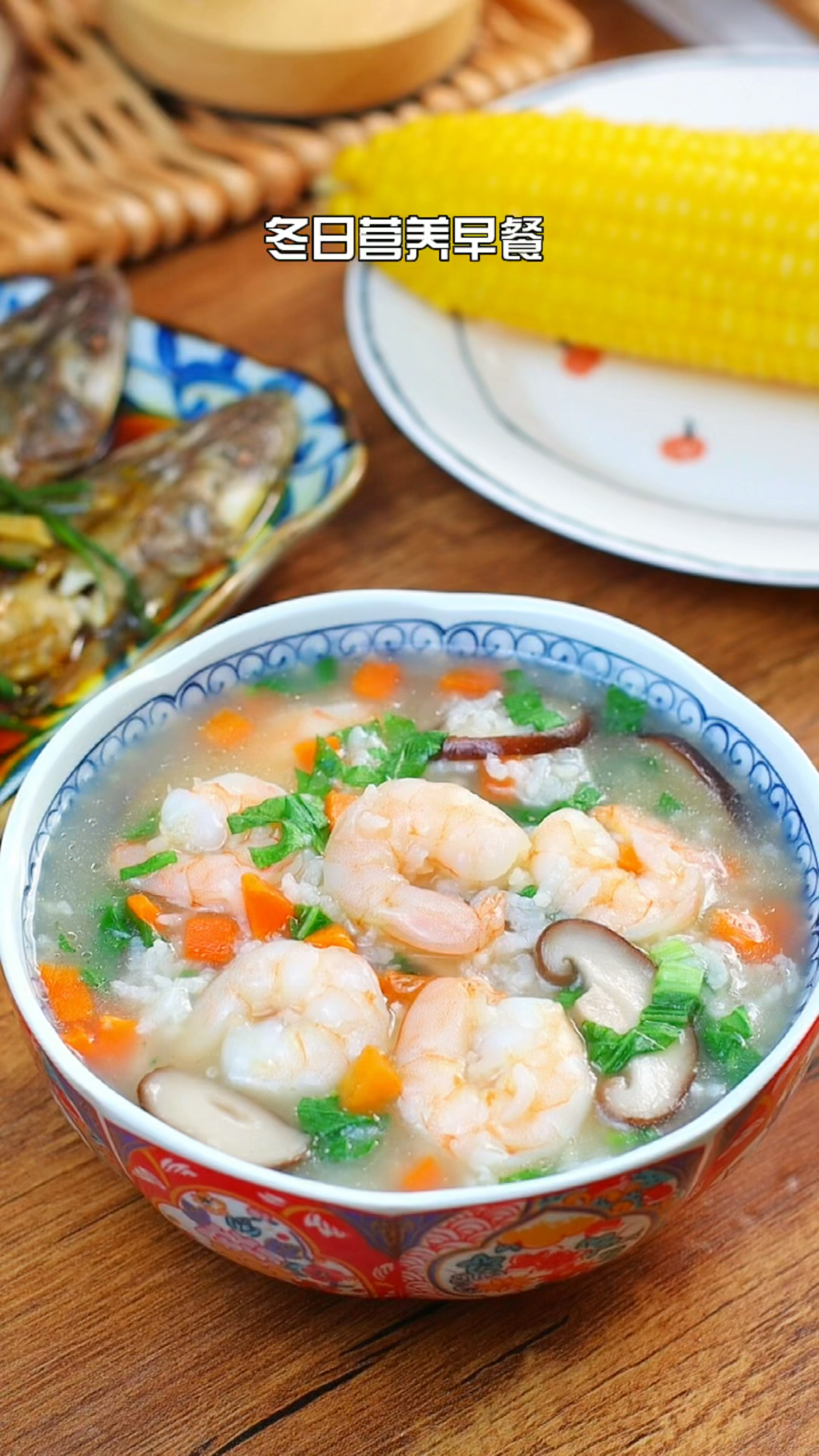 冬日营养早餐,虾仁时蔬粥,一锅三吃