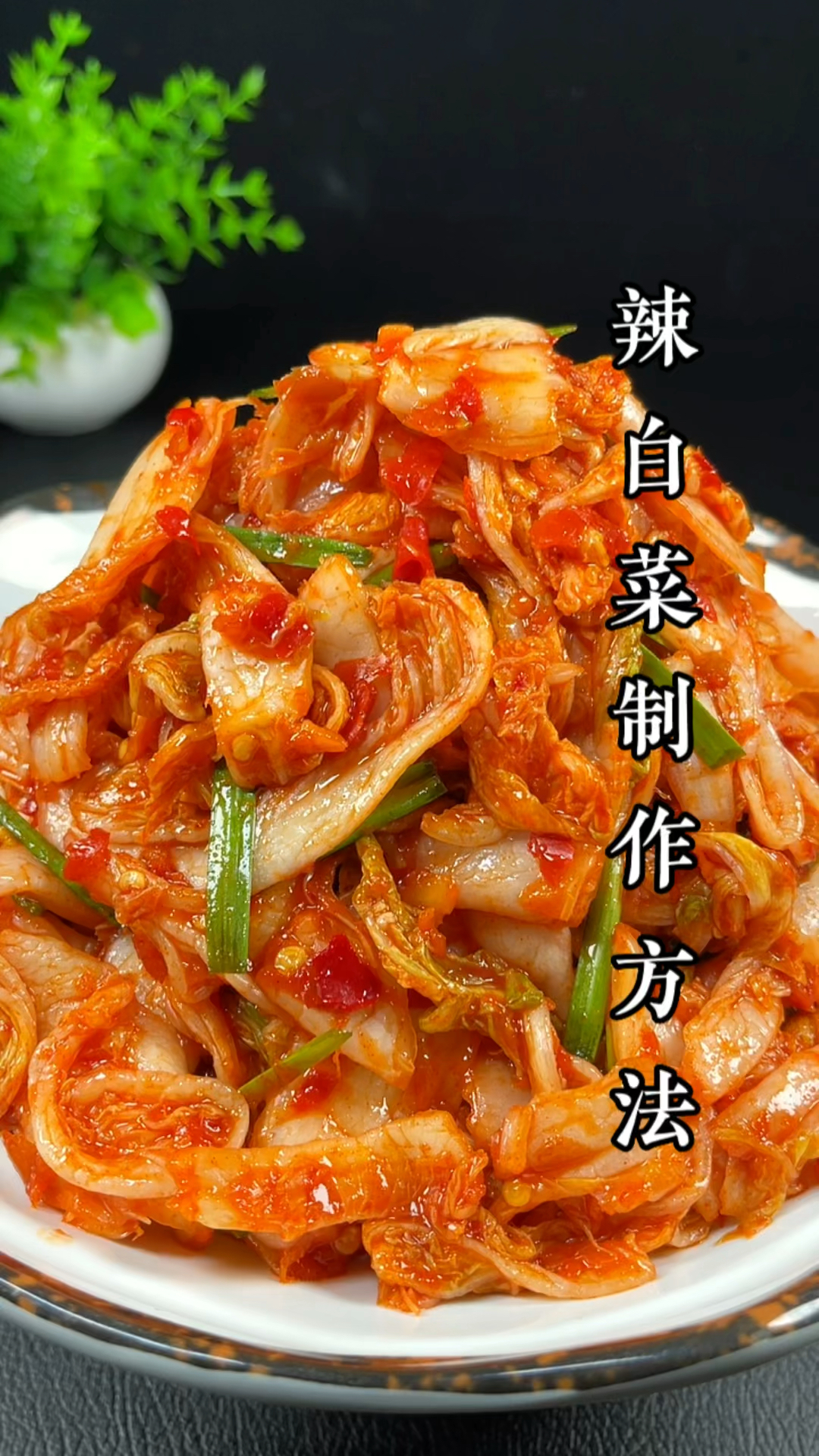 辣白菜腌制方法