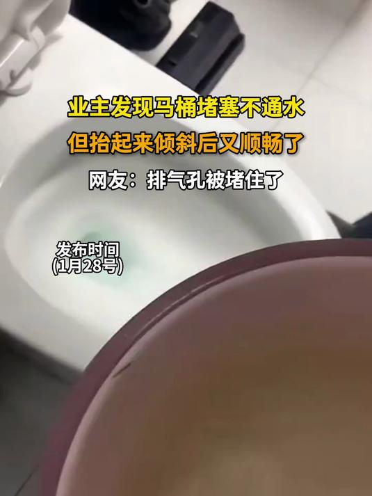 法治20+20业主发现马桶堵塞不通水,但抬起来倾斜后又顺畅了