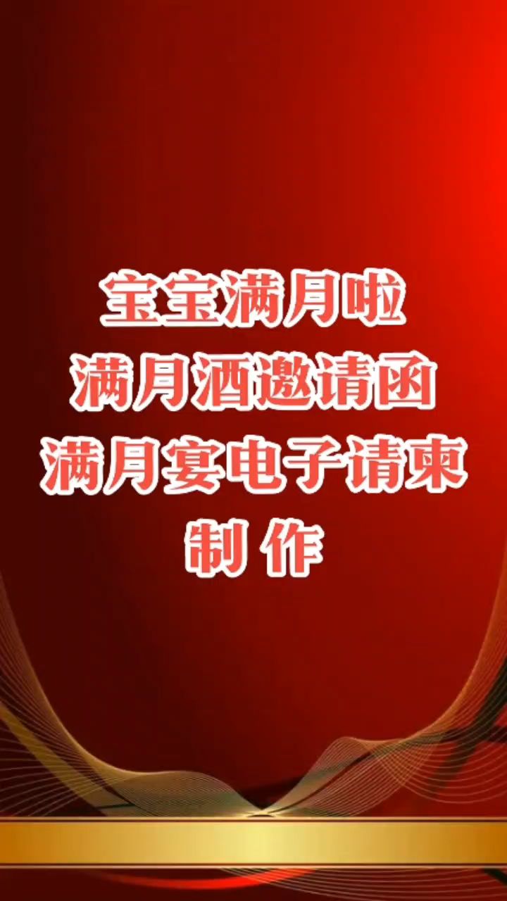 宝宝满月啦!满月宴邀请函制作,满月酒邀请文案,满月宴电子请柬模板